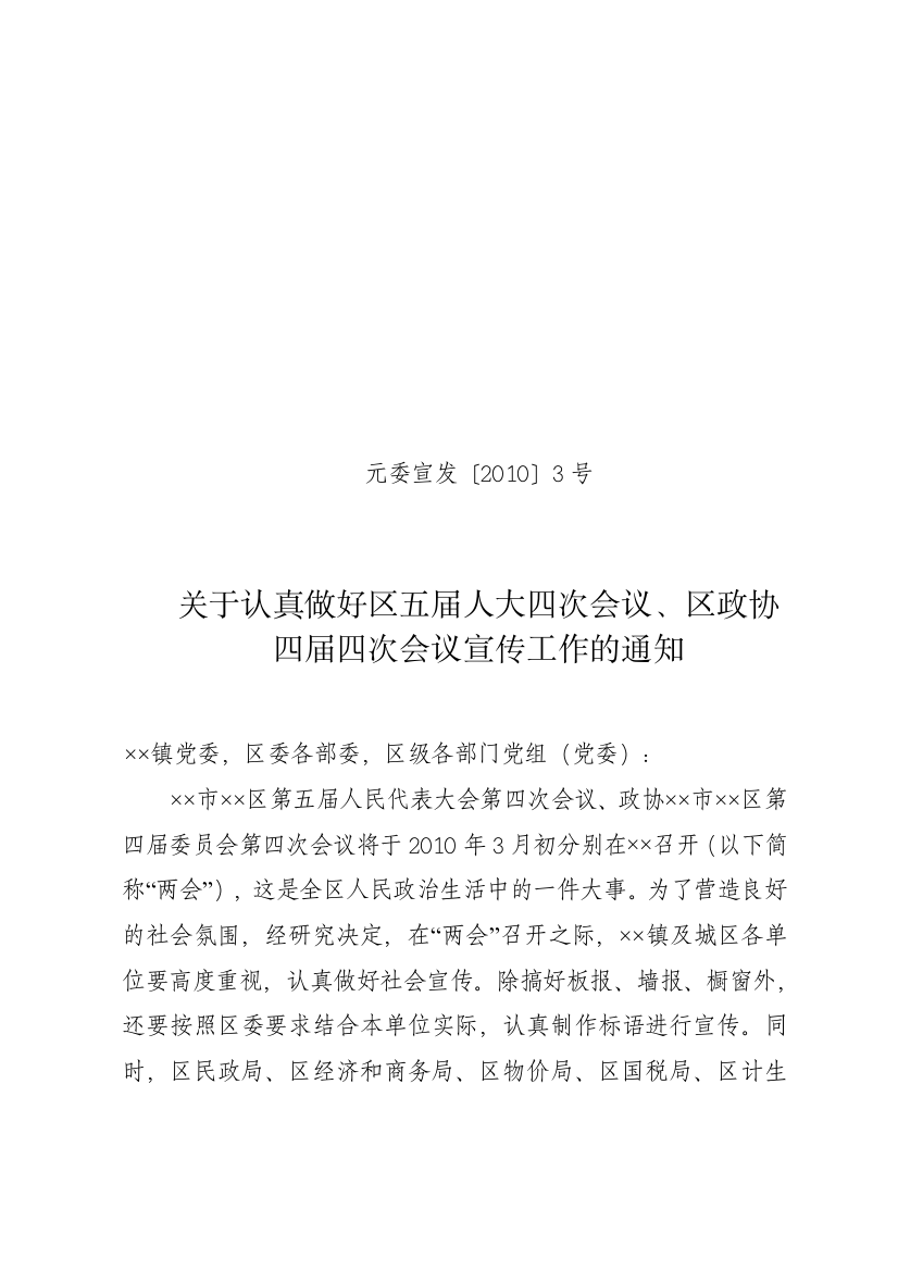 关于认真做好区五届人大四次会议、区政协四届四次会议宣传工作的通知