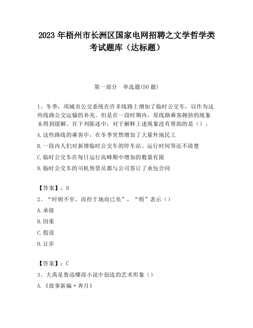 2023年梧州市长洲区国家电网招聘之文学哲学类考试题库（达标题）