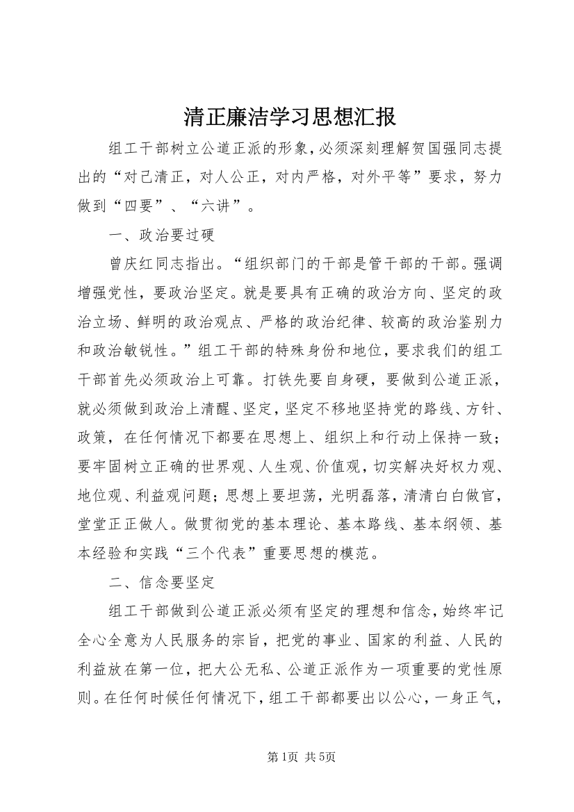 清正廉洁学习思想汇报