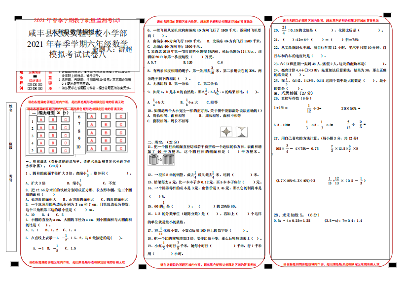 人教版六年级数学毕业升学模拟试题八