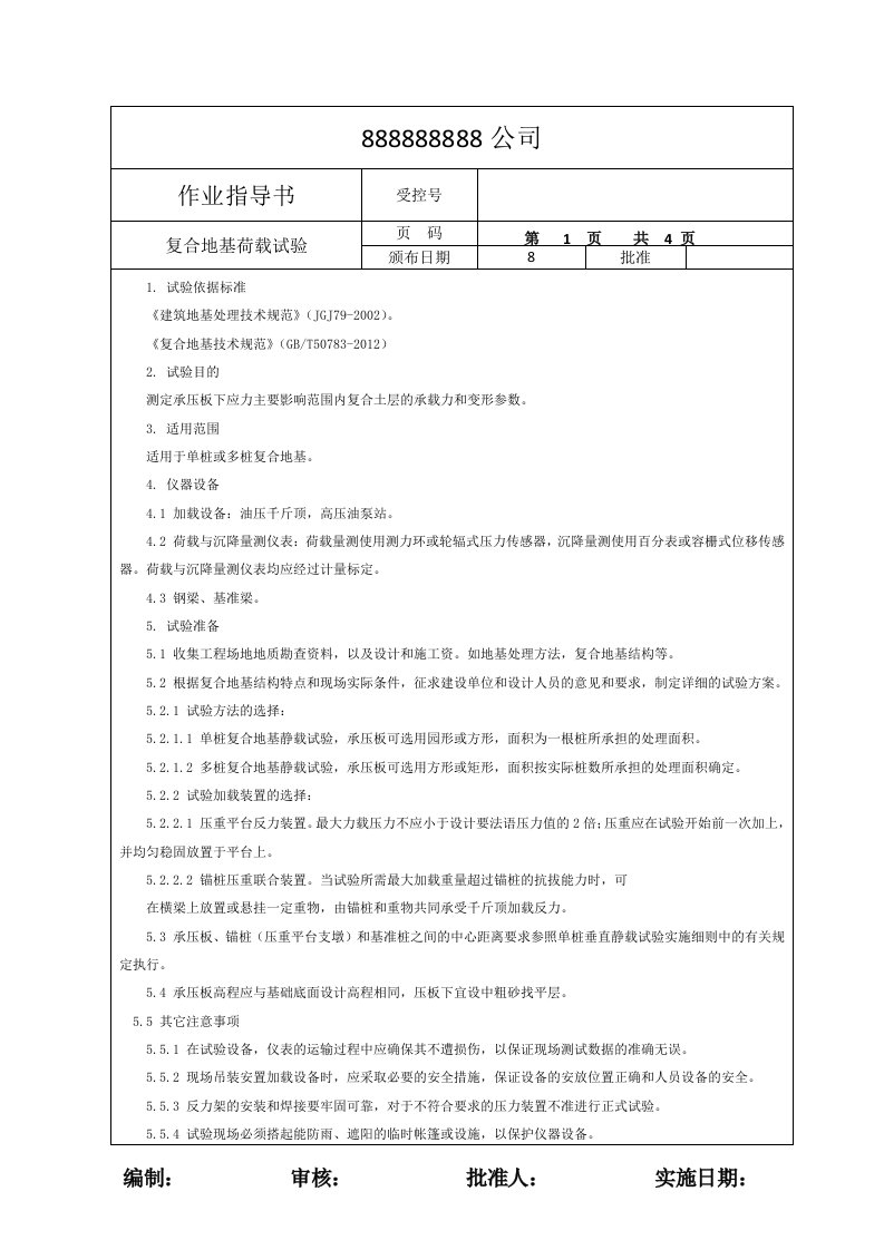 复合地基荷载试验作业指导书