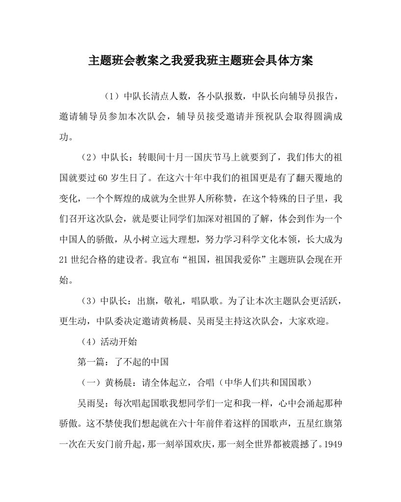 主题班会教案之我爱我班主题班会具体方案