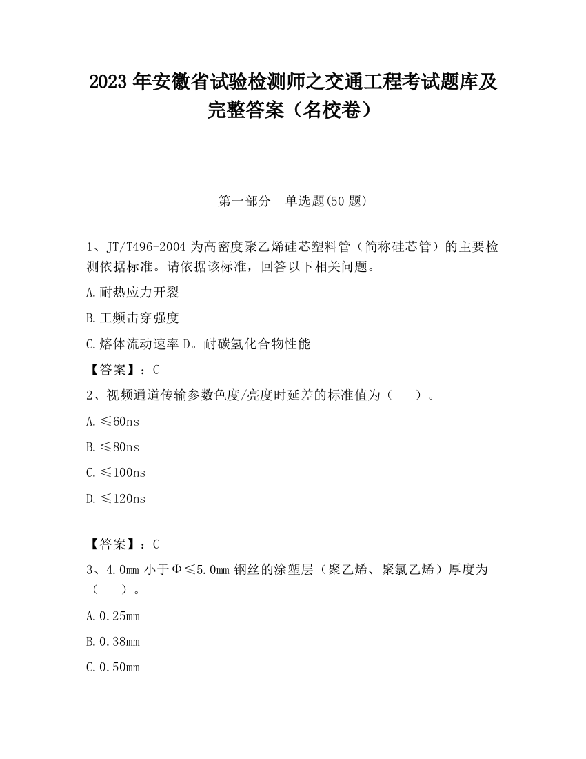 2023年安徽省试验检测师之交通工程考试题库及完整答案（名校卷）