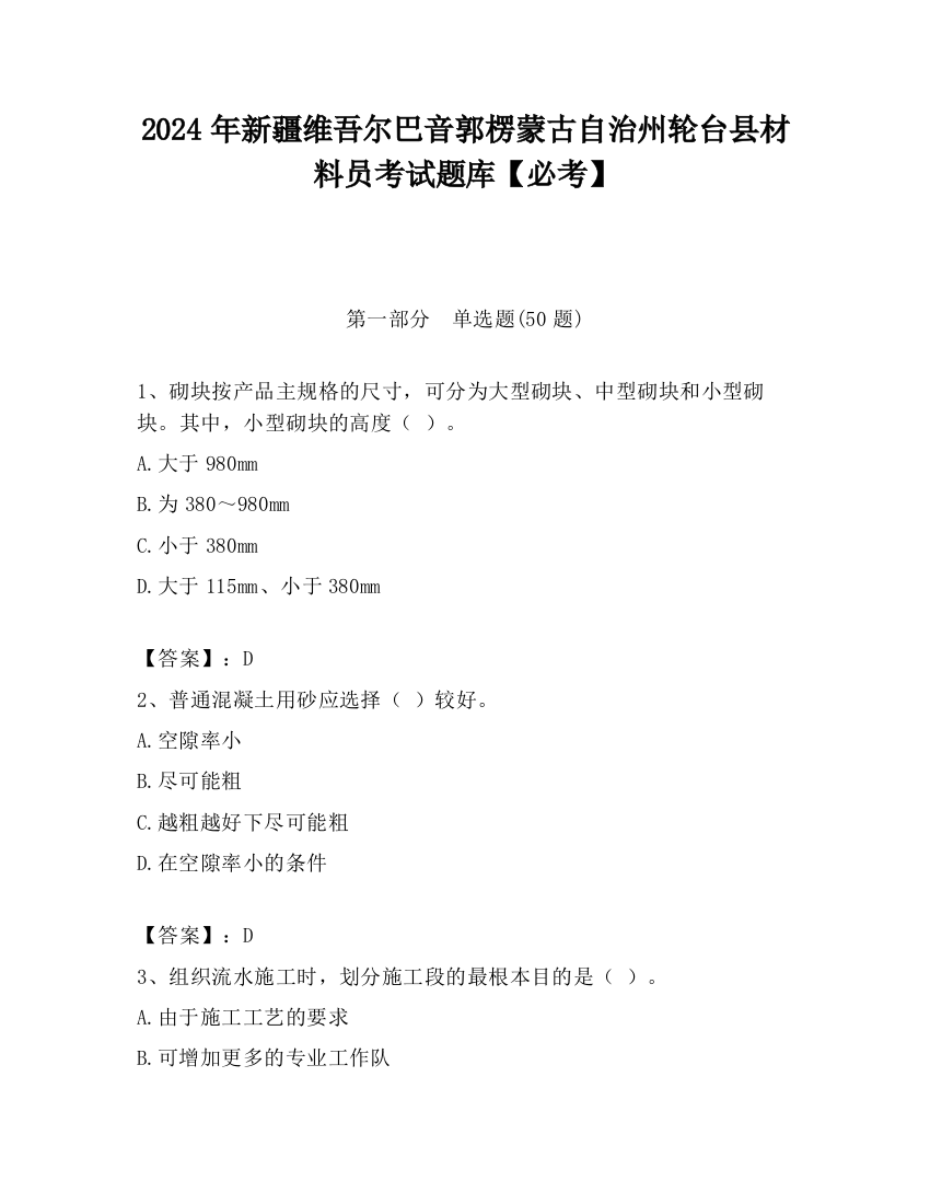 2024年新疆维吾尔巴音郭楞蒙古自治州轮台县材料员考试题库【必考】