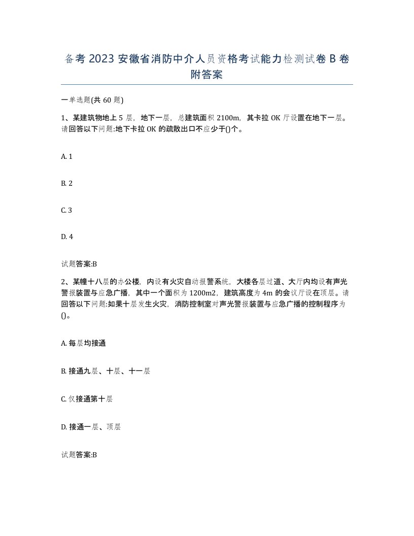 备考2023安徽省消防中介人员资格考试能力检测试卷B卷附答案