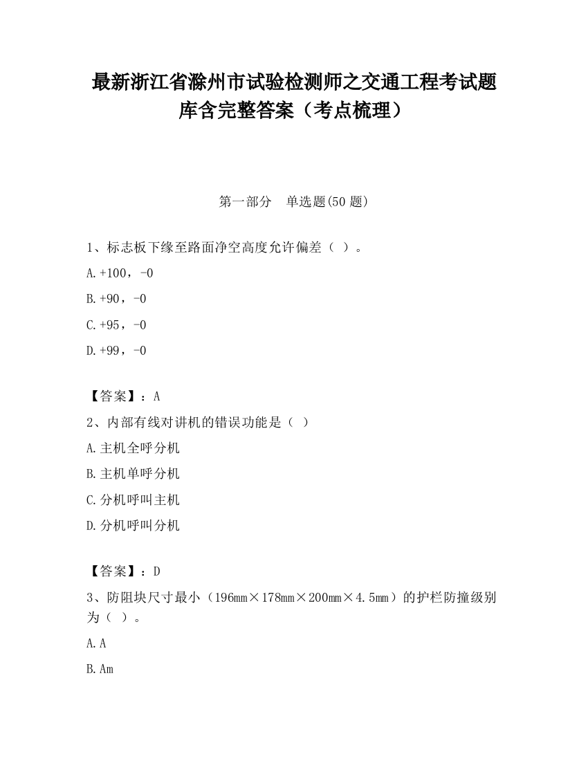 最新浙江省滁州市试验检测师之交通工程考试题库含完整答案（考点梳理）