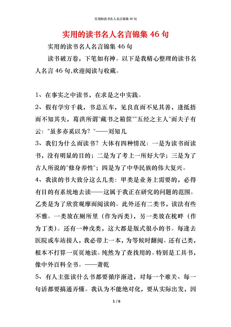 精编实用的读书名人名言锦集46句