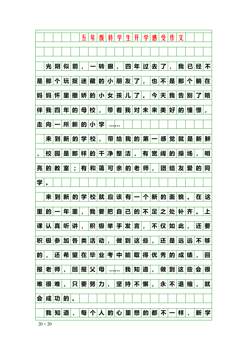 写作素材：五年级转学生开学感受作文