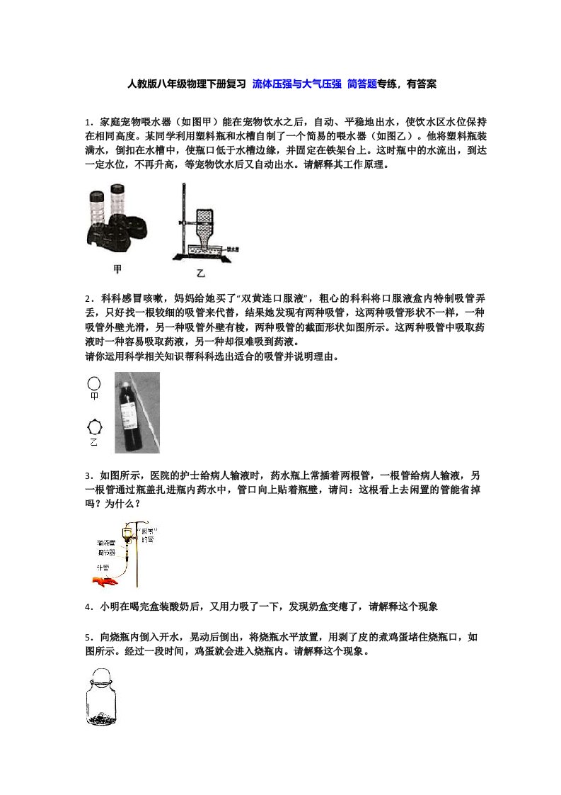 人教版八年级物理下册复习第九章流体压强和大气压强简答题专练