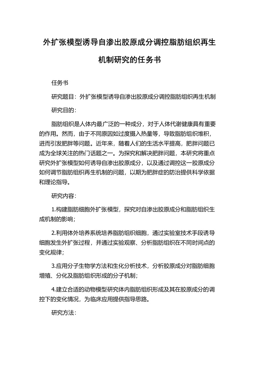 外扩张模型诱导自渗出胶原成分调控脂肪组织再生机制研究的任务书