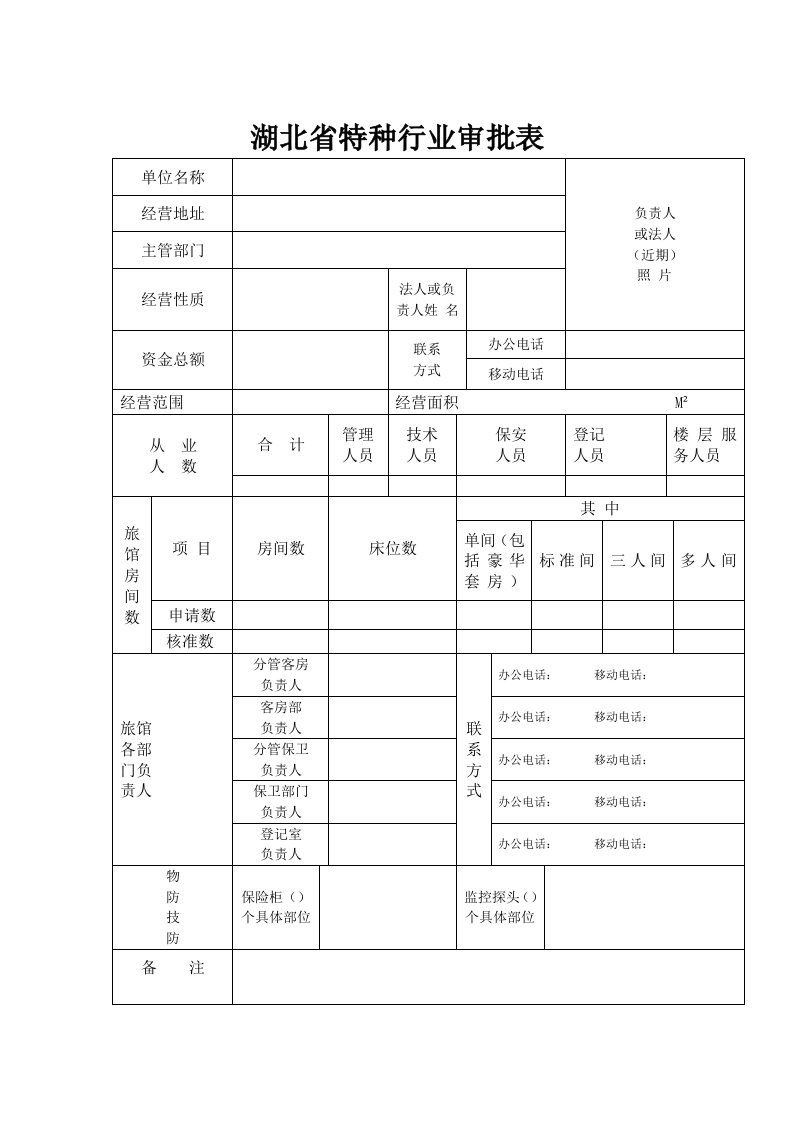 湖北省特种行业审批表