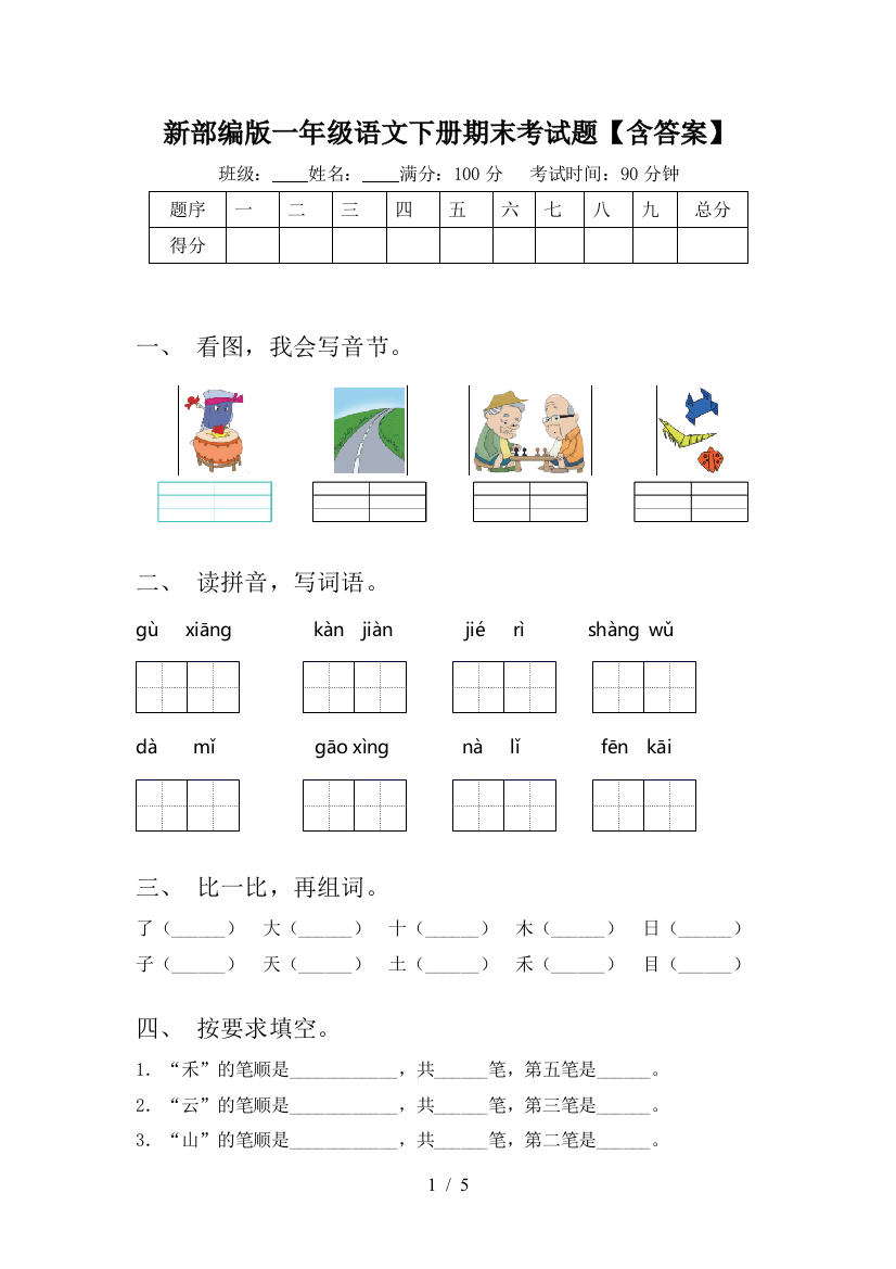 新部编版一年级语文下册期末考试题【含答案】