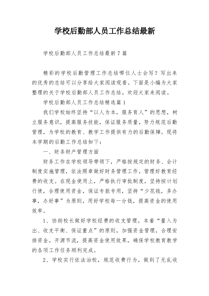 学校后勤部人员工作总结最新