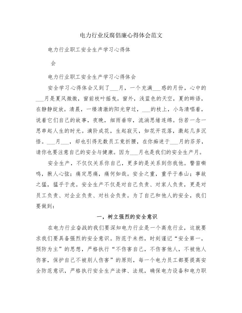 电力行业反腐倡廉心得体会范文