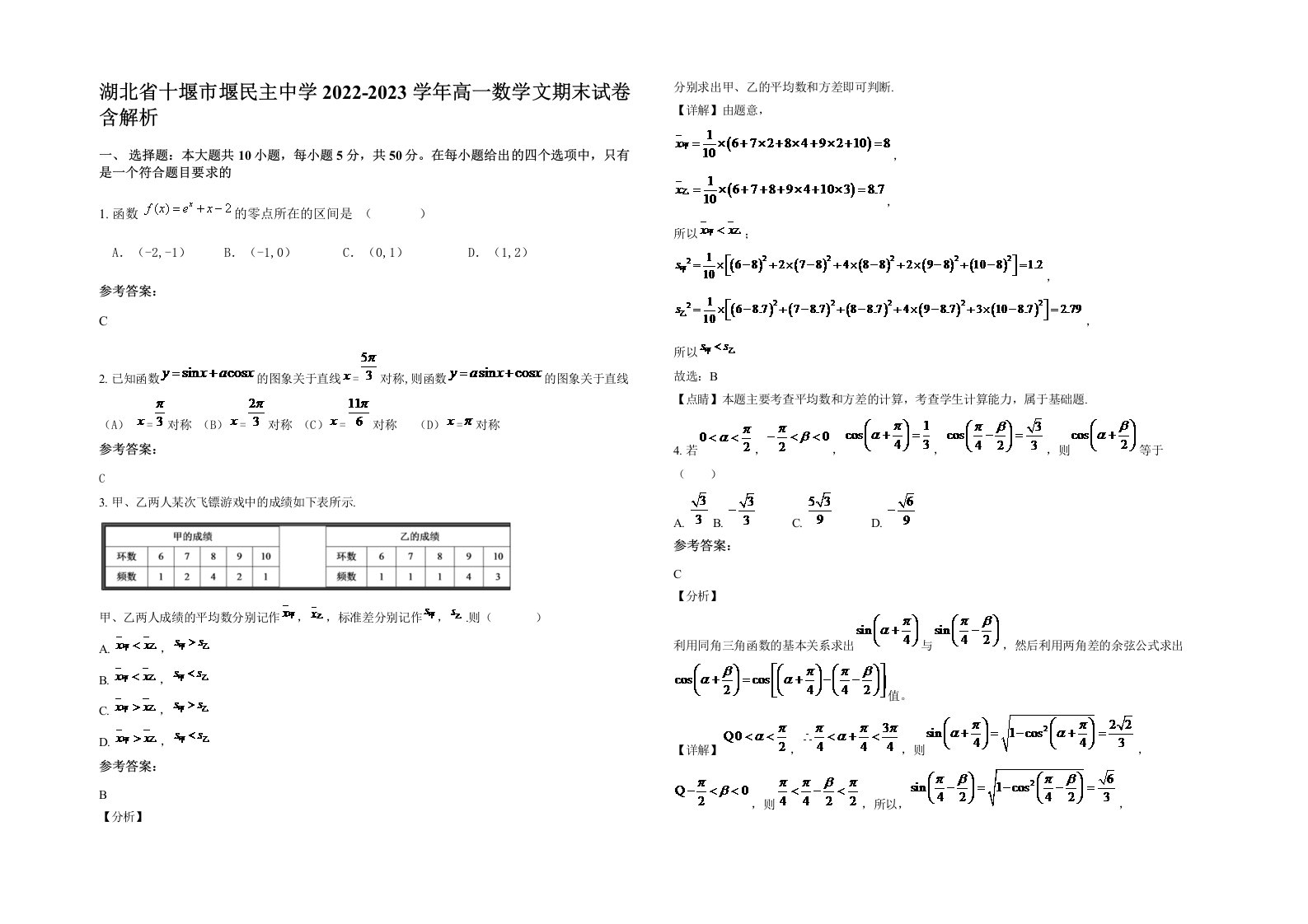 湖北省十堰市堰民主中学2022-2023学年高一数学文期末试卷含解析