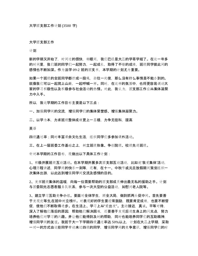 大学团支部工作计划3500字