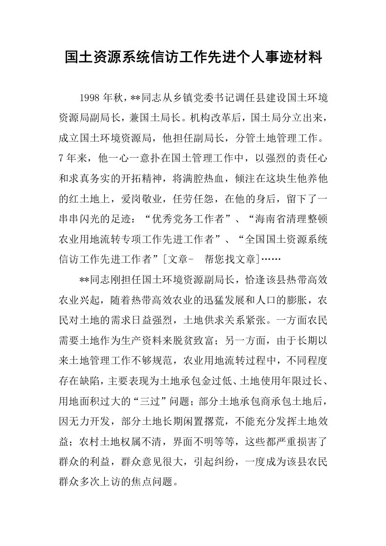 国土资源系统信访工作先进个人事迹材料.docx