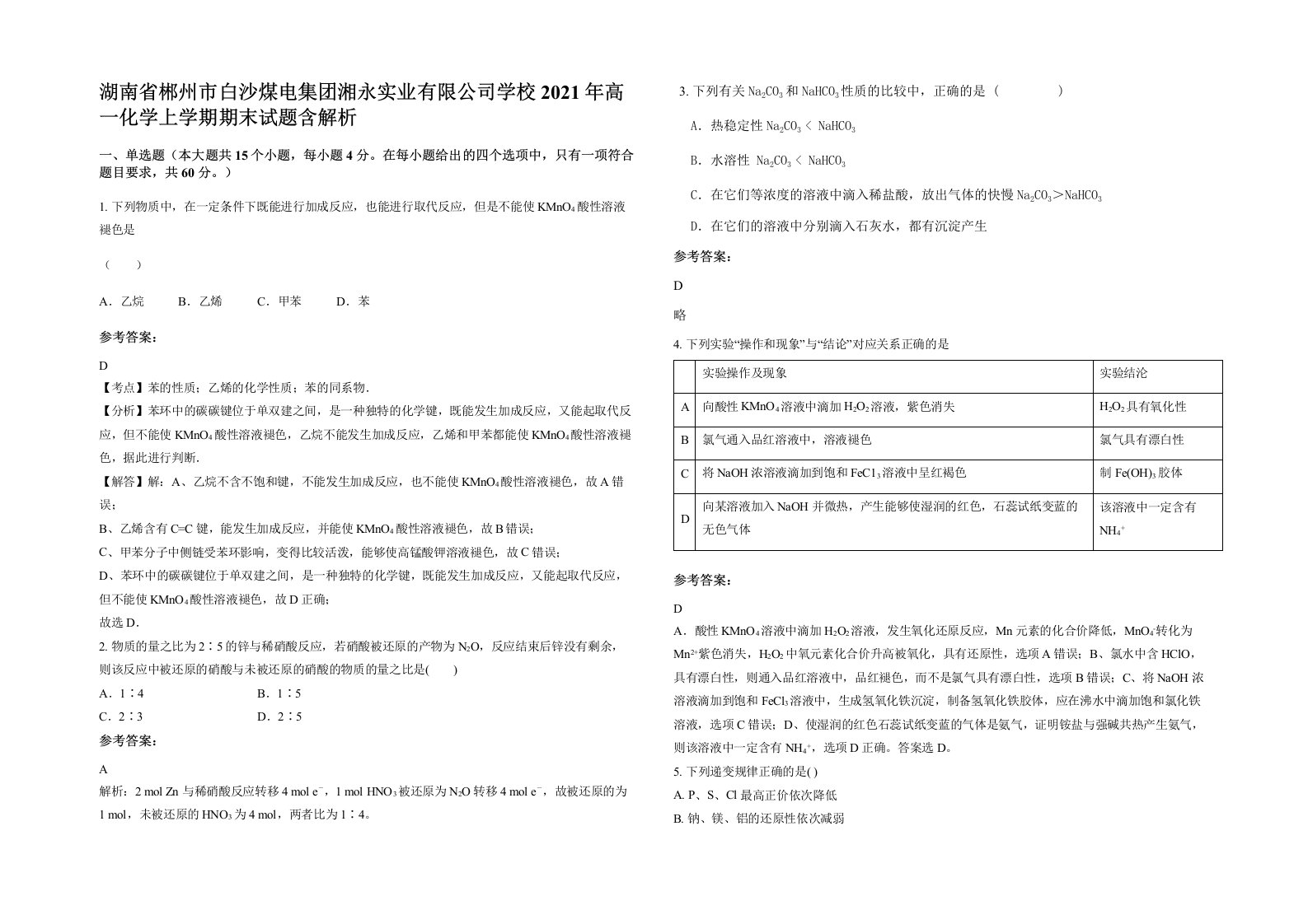 湖南省郴州市白沙煤电集团湘永实业有限公司学校2021年高一化学上学期期末试题含解析