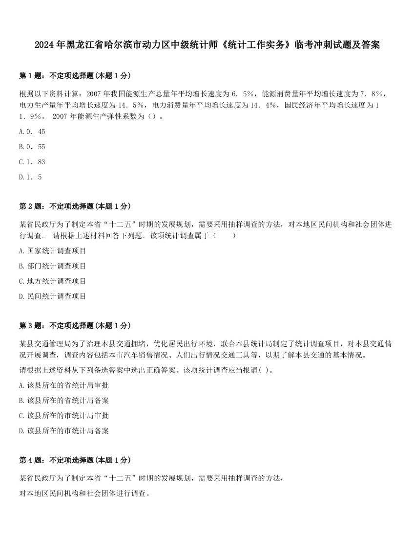 2024年黑龙江省哈尔滨市动力区中级统计师《统计工作实务》临考冲刺试题及答案