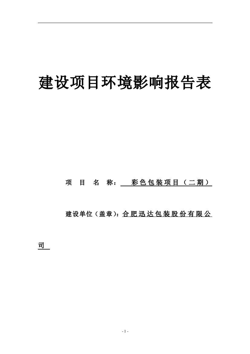 包装股份有限公司彩色包装项目(二期)环评报告书表