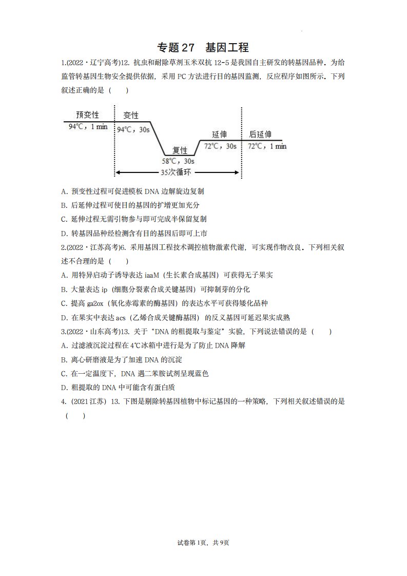 2023年高考生物真题分项汇编(全国通用)：基因工程