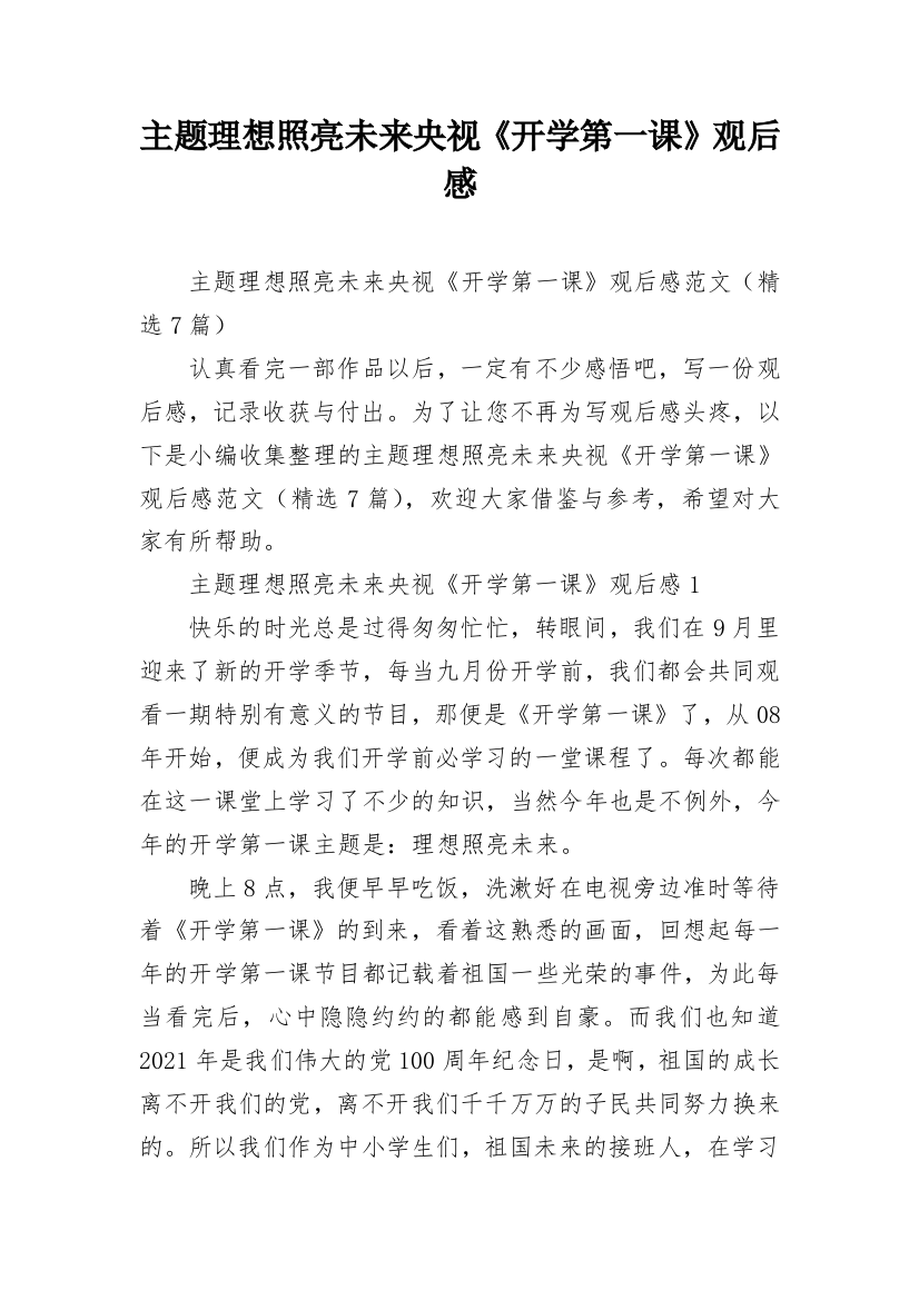 主题理想照亮未来央视《开学第一课》观后感