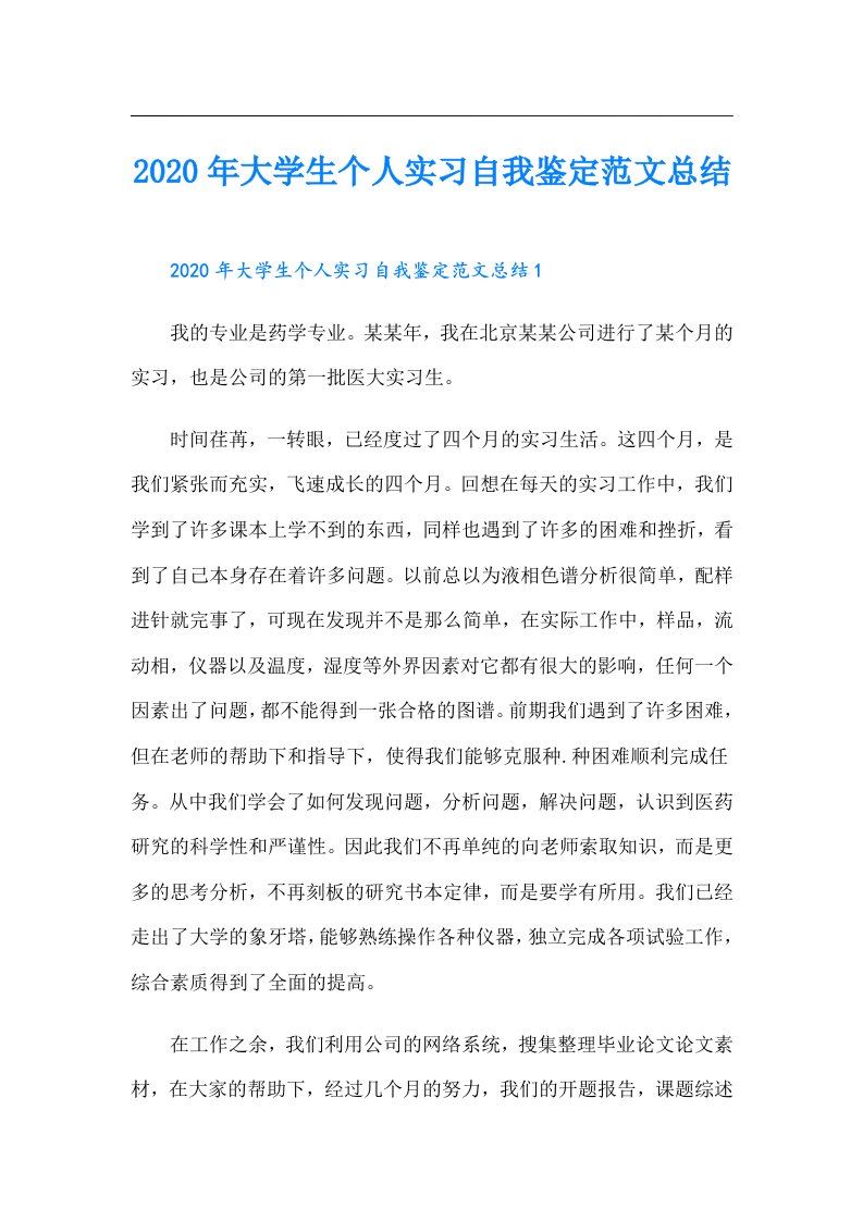 大学生个人实习自我鉴定范文总结