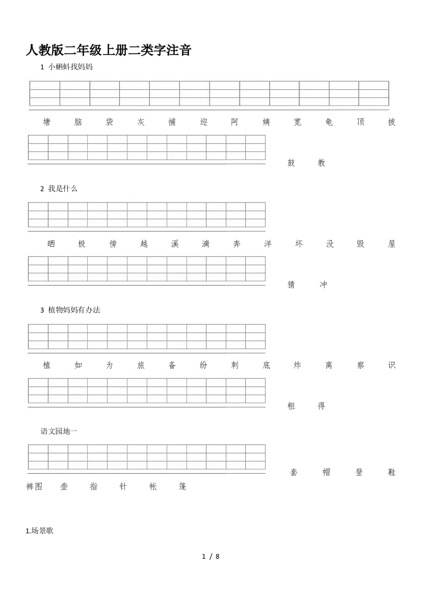 人教版二年级上册二类字注音