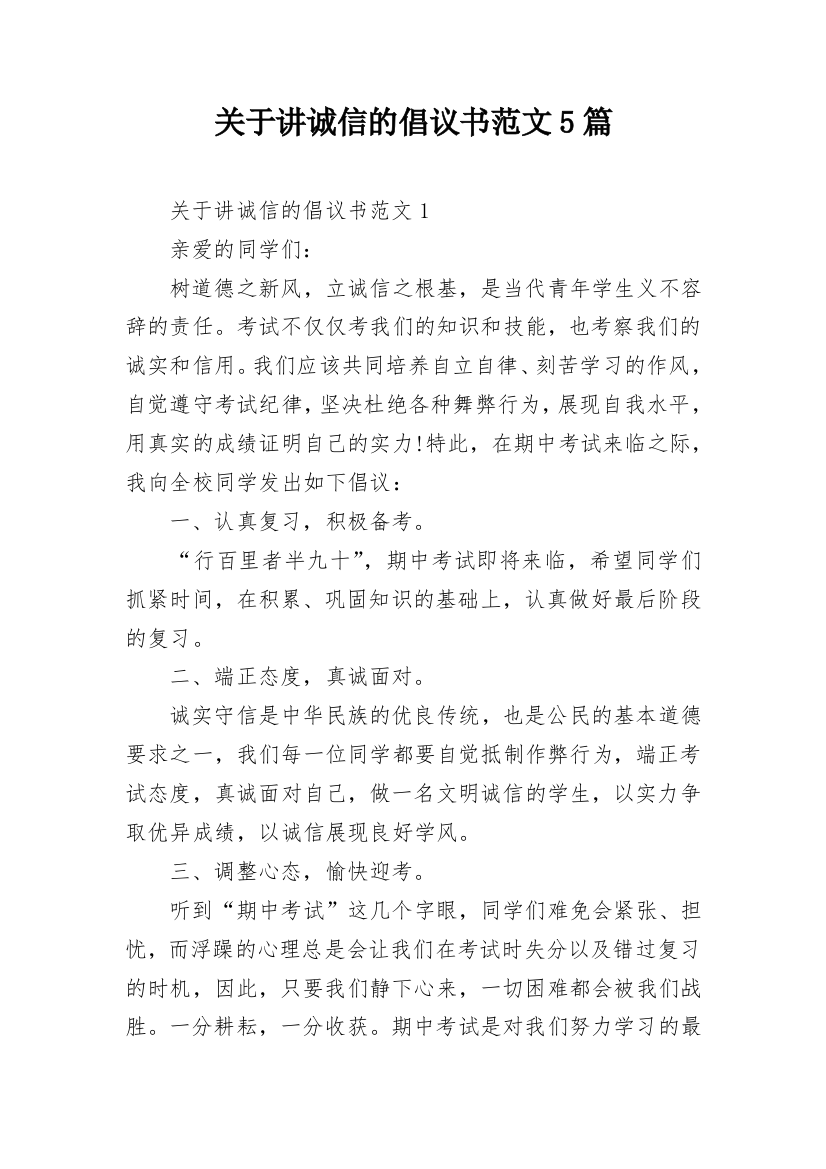 关于讲诚信的倡议书范文5篇