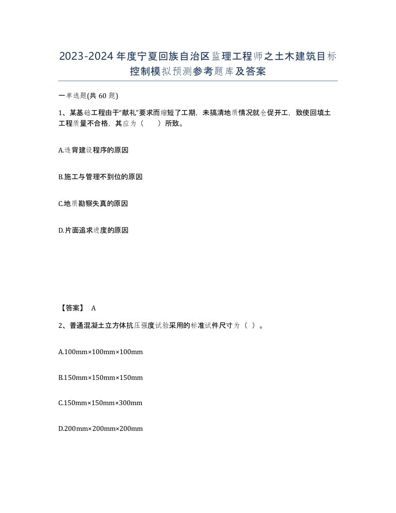 2023-2024年度宁夏回族自治区监理工程师之土木建筑目标控制模拟预测参考题库及答案