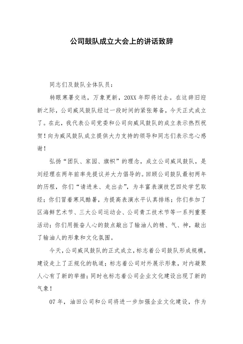 公司鼓队成立大会上的讲话致辞