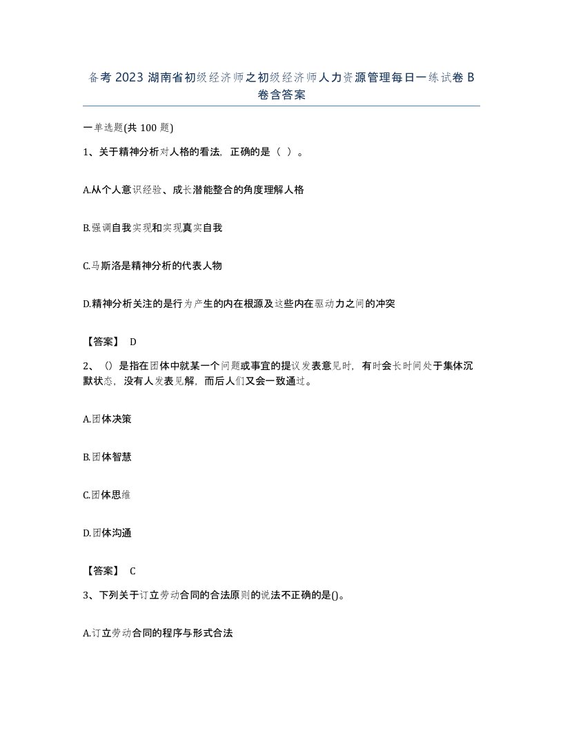 备考2023湖南省初级经济师之初级经济师人力资源管理每日一练试卷B卷含答案