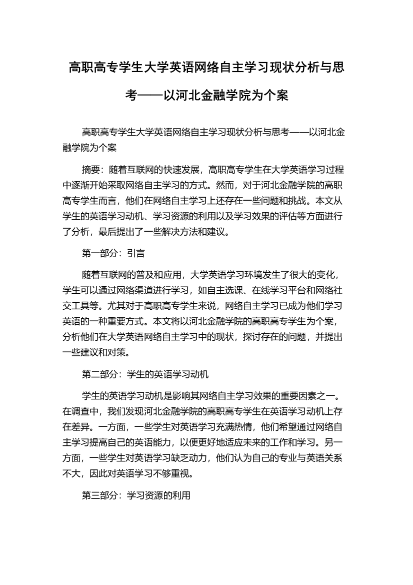 高职高专学生大学英语网络自主学习现状分析与思考——以河北金融学院为个案