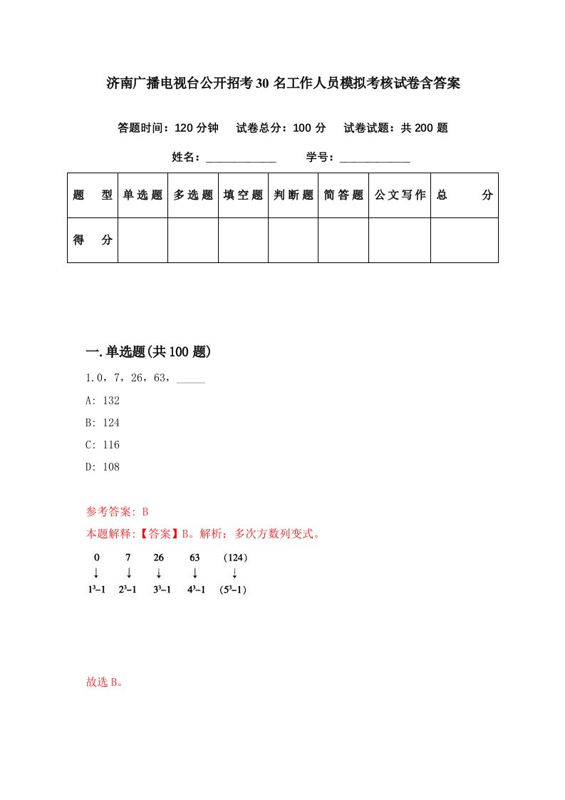 济南广播电视台公开招考30名工作人员模拟考核试卷含答案9