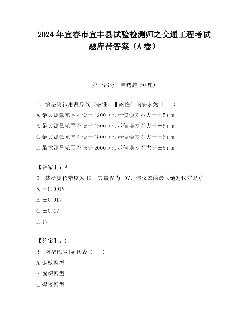 2024年宜春市宜丰县试验检测师之交通工程考试题库带答案（A卷）