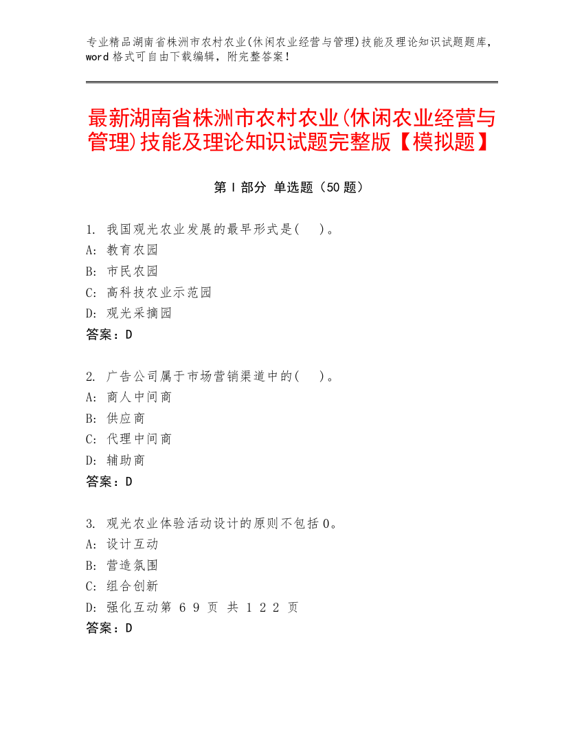 最新湖南省株洲市农村农业(休闲农业经营与管理)技能及理论知识试题完整版【模拟题】