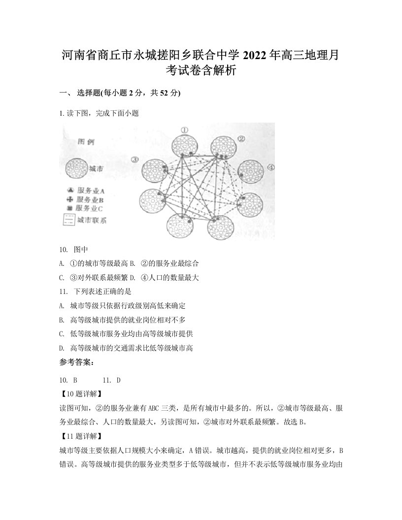 河南省商丘市永城搓阳乡联合中学2022年高三地理月考试卷含解析