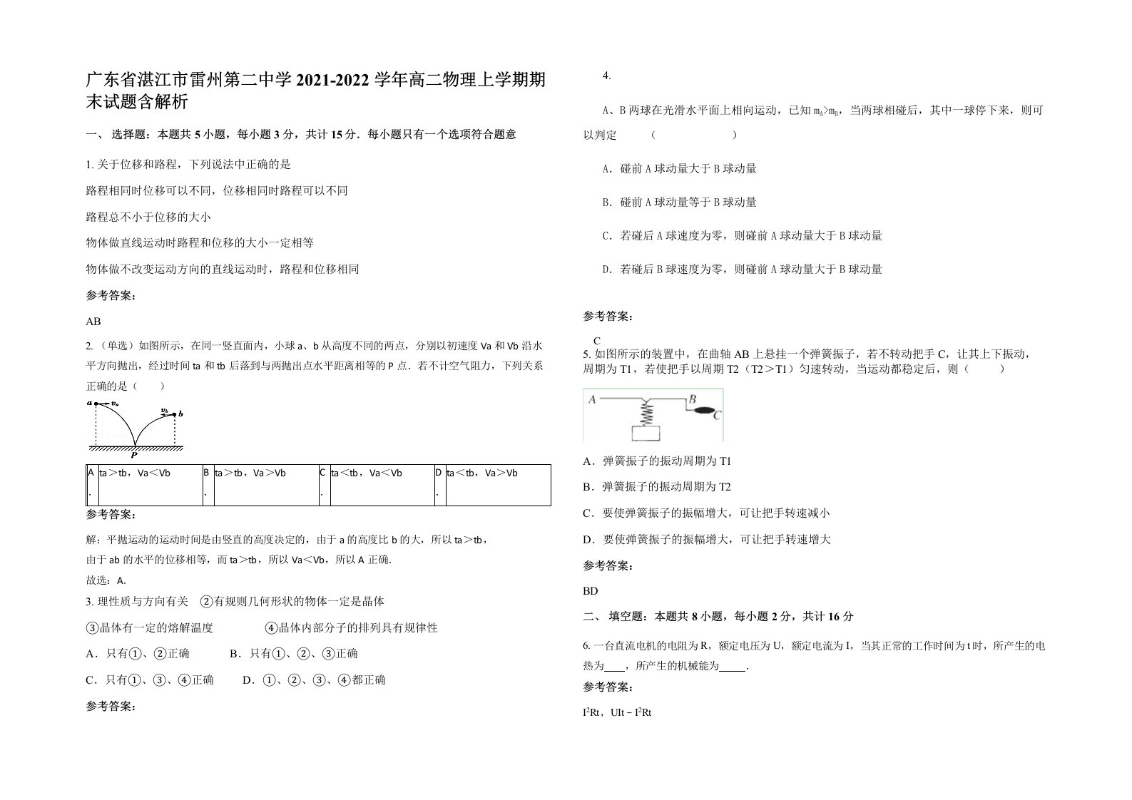 广东省湛江市雷州第二中学2021-2022学年高二物理上学期期末试题含解析