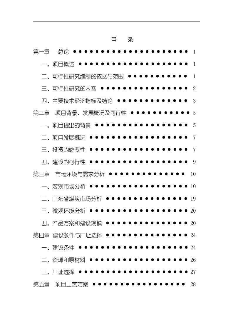 年产120万吨废弃煤综合利用项目可行性研究报告