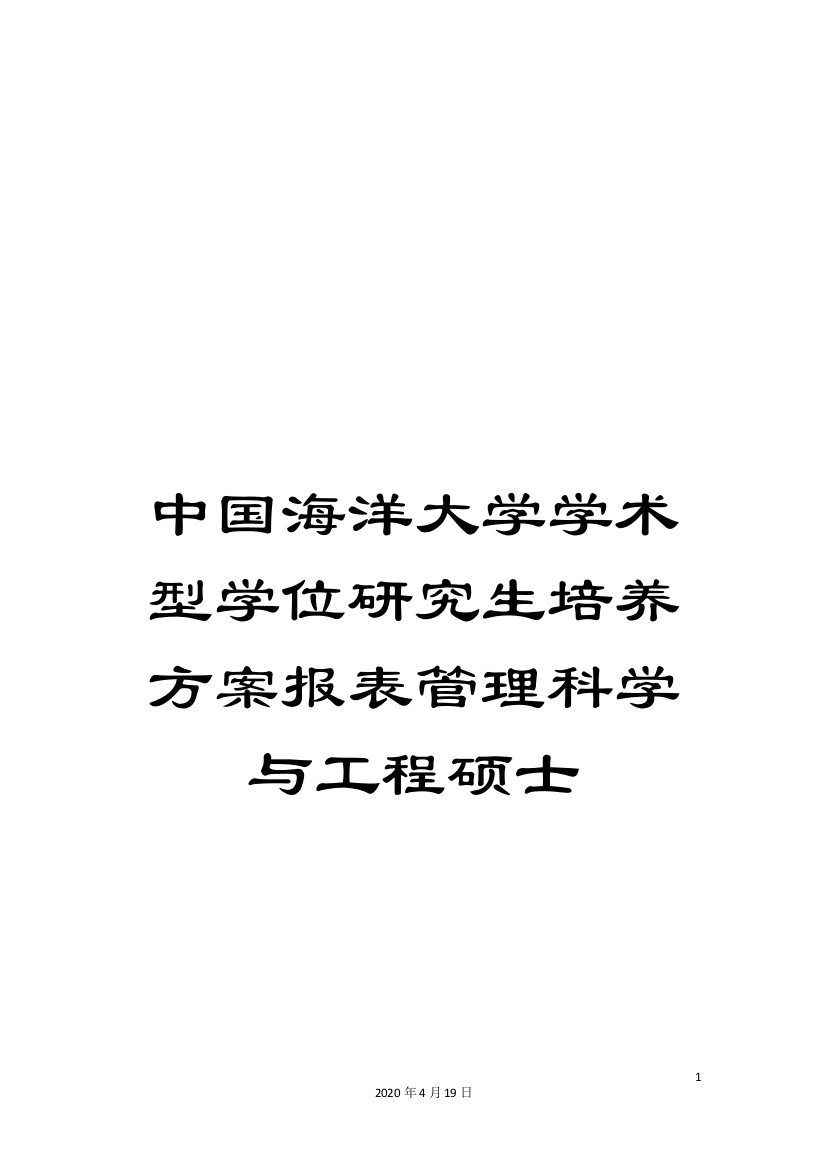 中国海洋大学学术型学位研究生培养方案报表管理科学与工程硕士