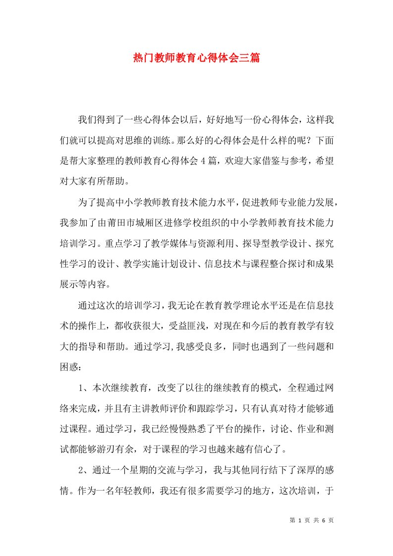 热门教师教育心得体会三篇