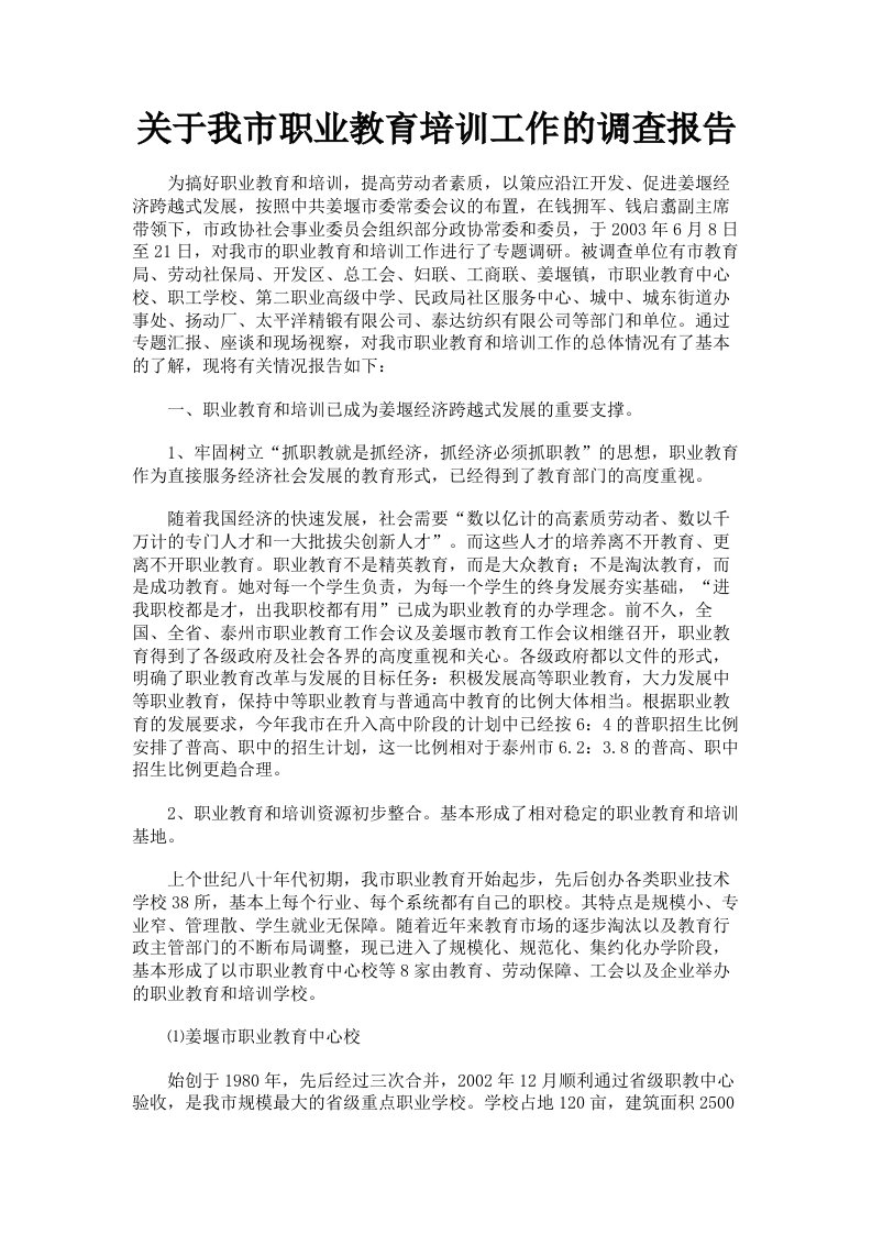 关于我市职业教育培训工作的调查报告