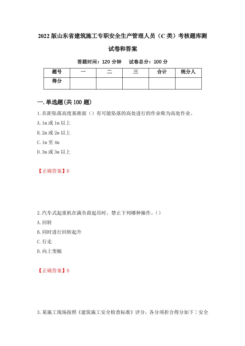 2022版山东省建筑施工专职安全生产管理人员C类考核题库测试卷和答案第1次