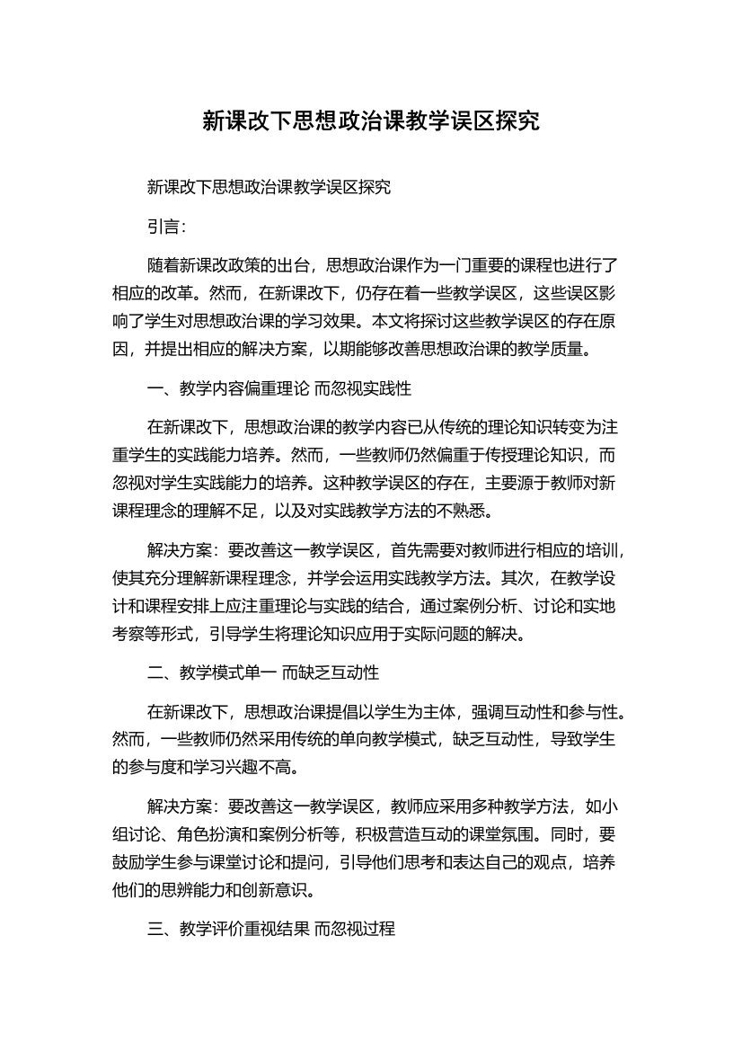 新课改下思想政治课教学误区探究