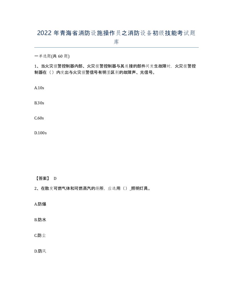 2022年青海省消防设施操作员之消防设备初级技能考试题库