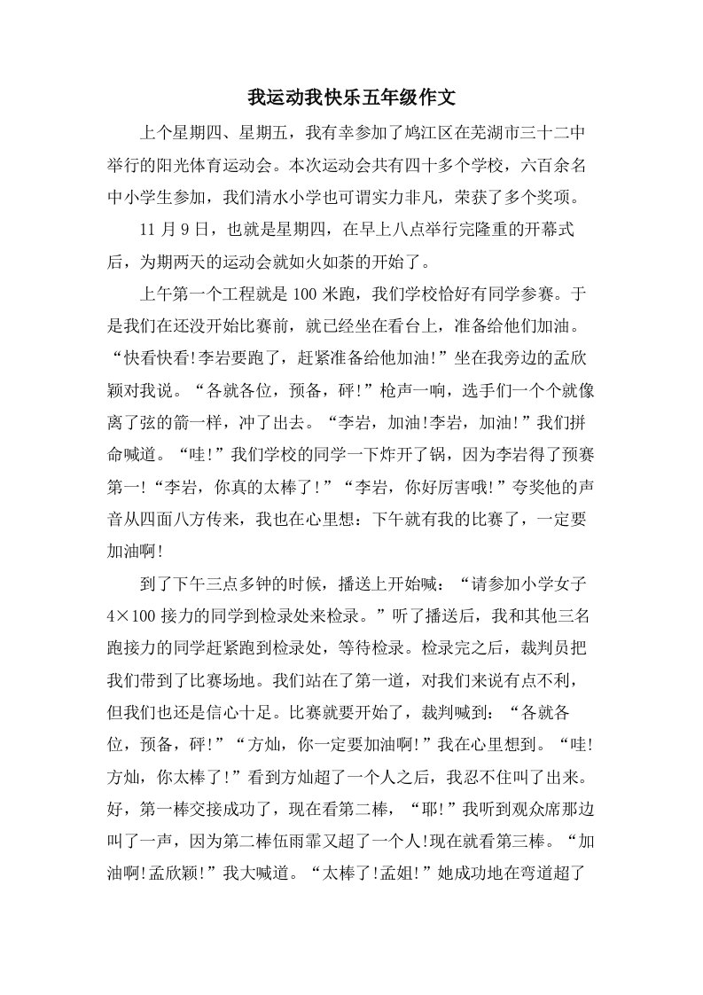 我运动我快乐五年级作文