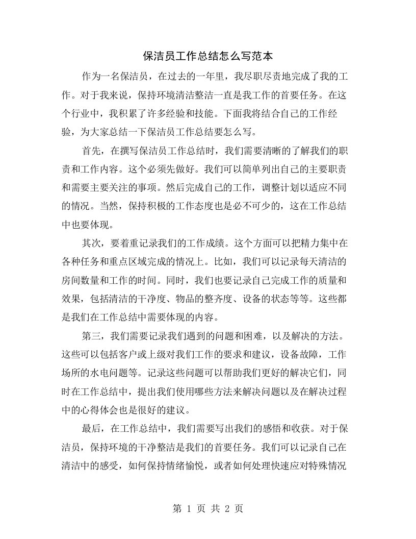 保洁员工作总结怎么写范本