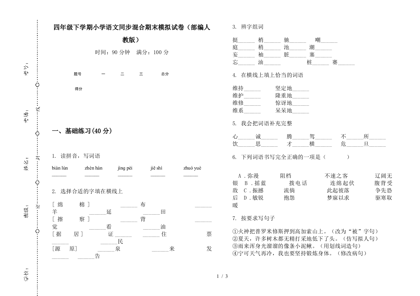 四年级下学期小学语文同步混合期末模拟试卷(部编人教版)