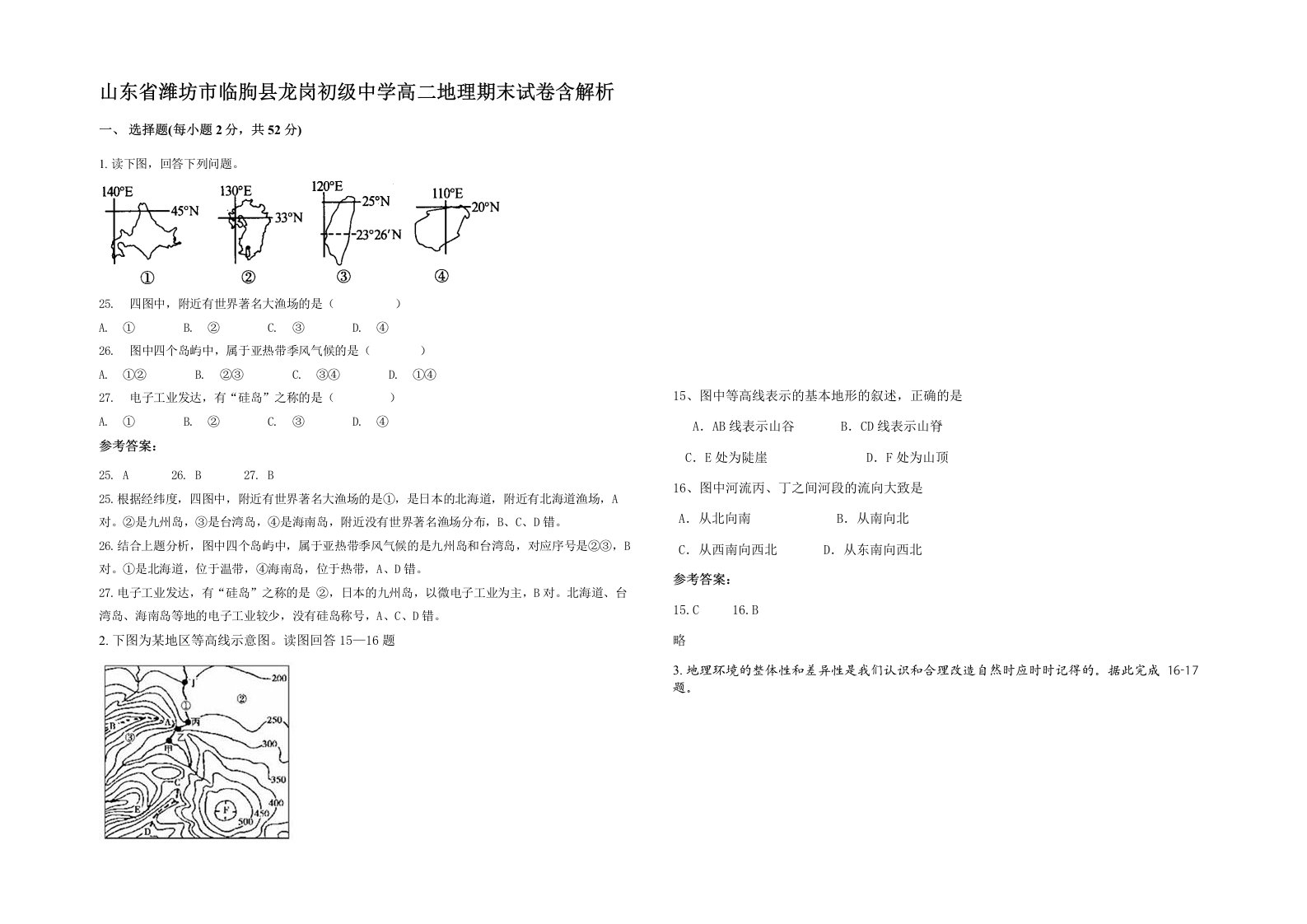 山东省潍坊市临朐县龙岗初级中学高二地理期末试卷含解析