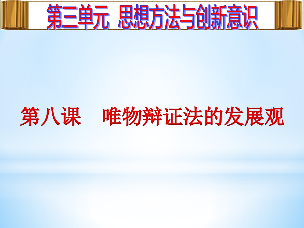 第八课--唯物辩证法的发展观-第三单元--思想方法与创新意识